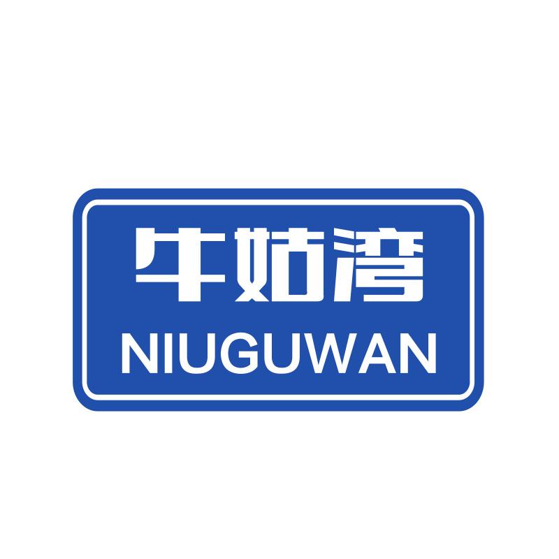 牛姑湾NIUGUWAN