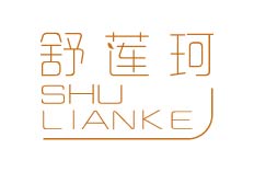 舒莲珂
