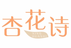 杏花诗