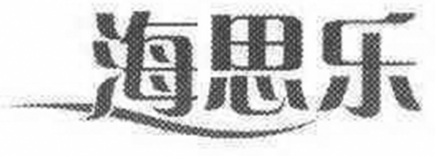 海思乐
