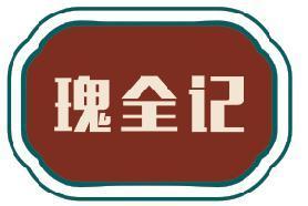 瑰全记