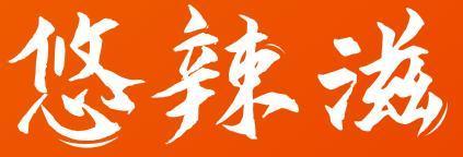 悠辣滋
