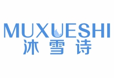 沐雪诗