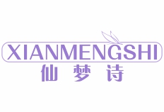 仙梦诗