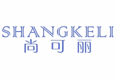 尚可丽