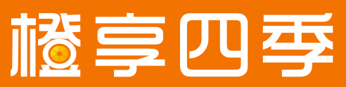 橙享四季