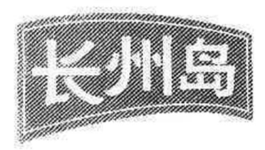 长州岛