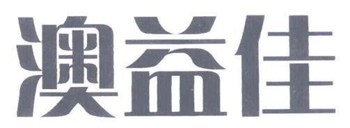 澳益佳