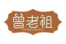曾老祖