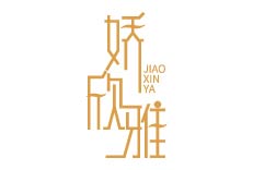 娇欣雅