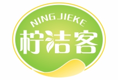 柠洁客