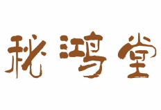秘鸿堂