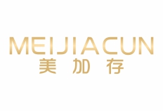 美加存