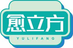 愈立方YULIFANG