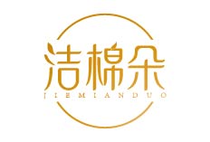 洁棉朵