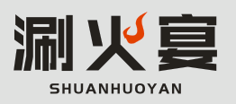 涮火宴