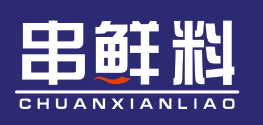串鲜料