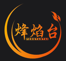 烽焰台