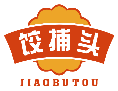 饺捕头