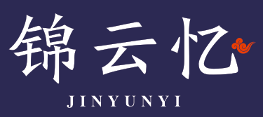 锦云忆