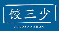 饺三少