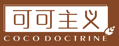 可可主义