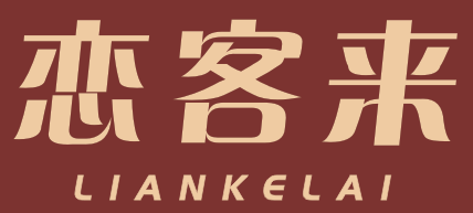 恋客来