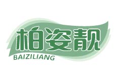 柏姿靓