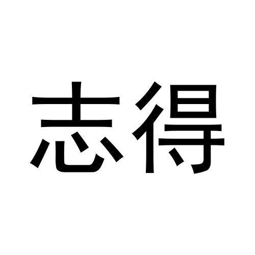 志得