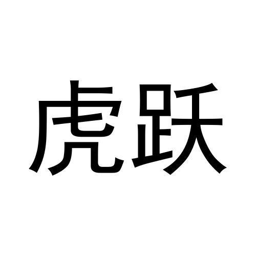 虎跃