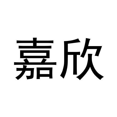 嘉欣