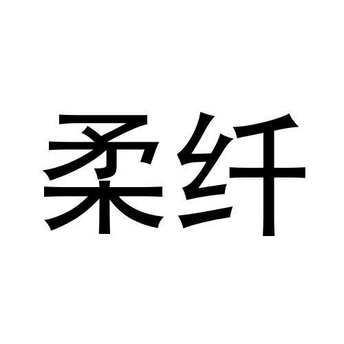 柔纤
