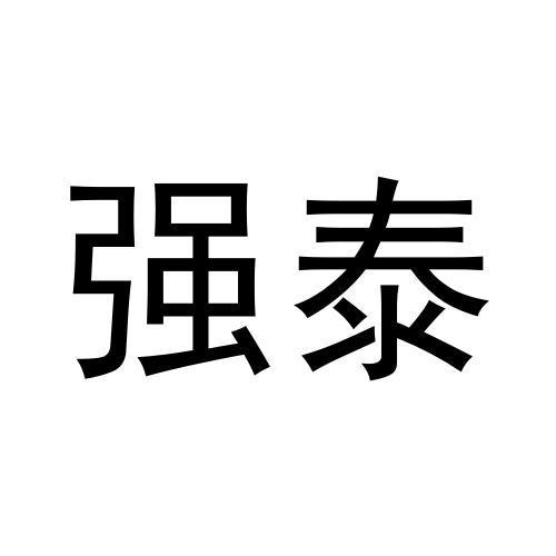 强泰