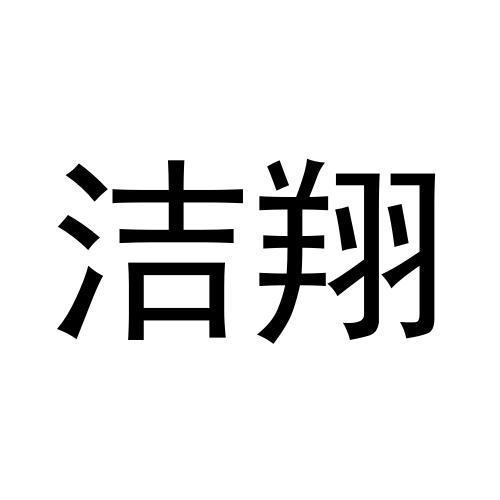 洁翔