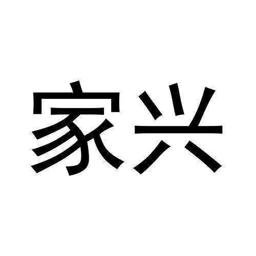 家兴