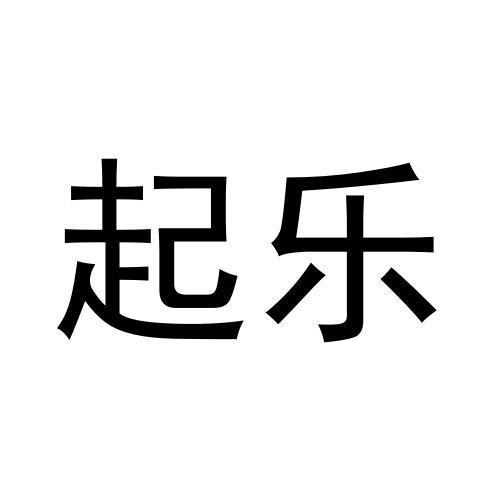 起乐