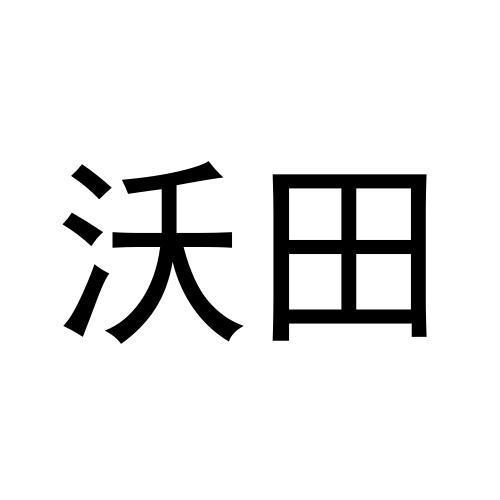 沃田