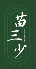 苗三少