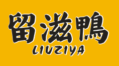 留滋鸭