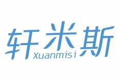 轩米斯