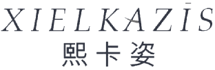 熙卡姿 XIELKAZIS