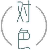 对色