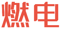 燃电