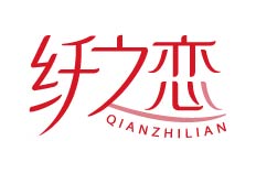 纤之恋