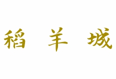 稻羊城