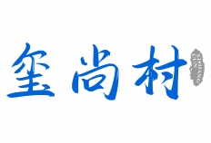 玺尚村