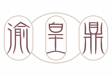 渝皇鼎