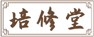 培修堂