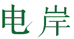 电岸