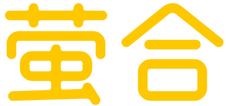 萤合